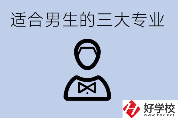 職高三大適合男生的專業(yè)是哪些？衡陽哪些學(xué)校有開設(shè)？