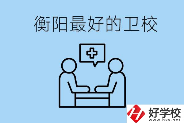 衡陽哪個衛(wèi)校最好？可以學什么專業(yè)？