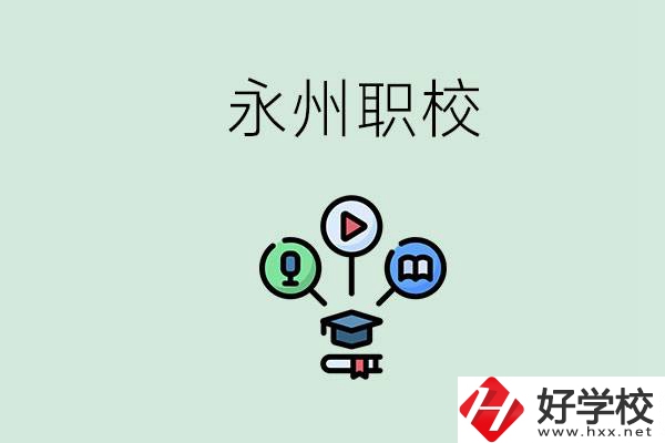 永州哪些職校比較好？怎么選擇職校呢？