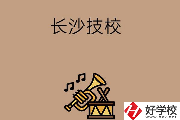 長沙有哪些技校？辦學(xué)條件好不好？