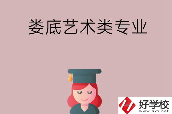 婁底可以學(xué)藝術(shù)類專業(yè)的中職學(xué)校有哪些？