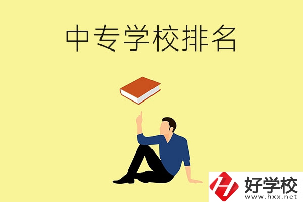 衡陽(yáng)有什么中專學(xué)校？排名前十的有哪些？