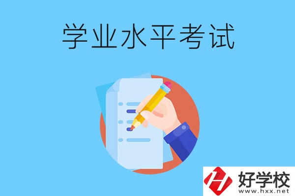 湖南中職有學(xué)業(yè)水平考試嗎？考試內(nèi)容和對(duì)象是什么？