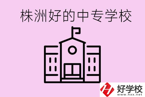 株洲中專學(xué)校有哪些？學(xué)費(fèi)要多少？