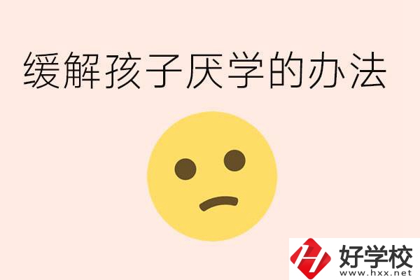 初三孩子焦慮抑郁厭學(xué)怎么辦？郴州有什么好的職校？