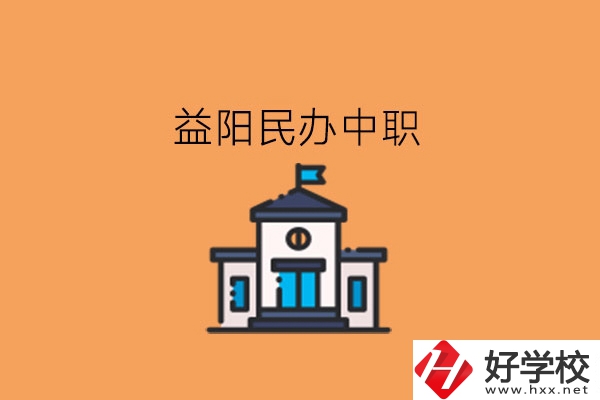 益陽(yáng)民辦中職，這些大家可以關(guān)注下!