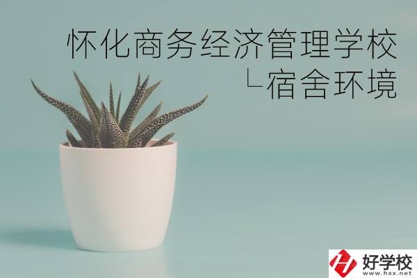 懷化商務經(jīng)濟管理學校有哪些專業(yè)？宿舍環(huán)境如何？