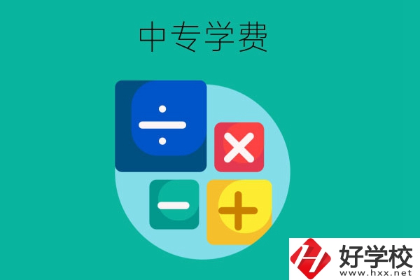 在株洲地區(qū)讀中專(zhuān)一年需要多少費(fèi)用？