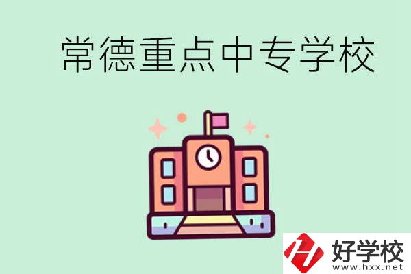 常德重點(diǎn)中專學(xué)校有哪些？可以升學(xué)嗎？