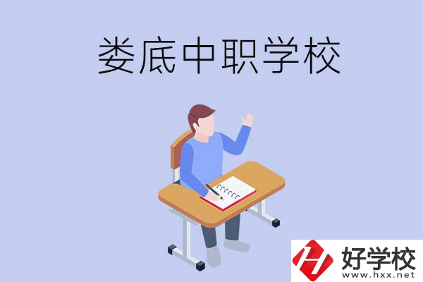 婁底比較好的中職學(xué)校有什么？學(xué)費(fèi)貴嗎？