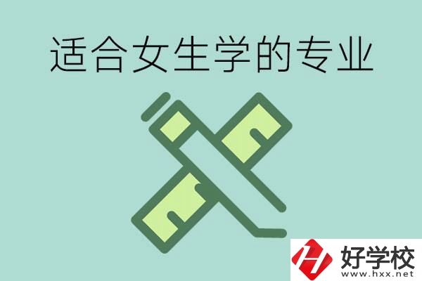 女孩在技校學(xué)什么專業(yè)好？長(zhǎng)沙有什么好的技校？