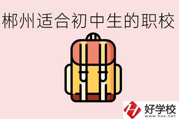 郴州初中可以上的職業(yè)學(xué)校有哪些？都有什么熱門專業(yè)？