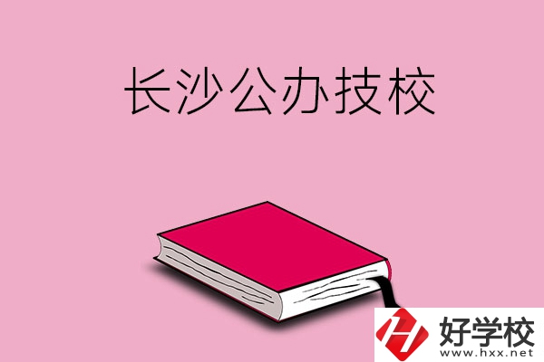 長(zhǎng)沙的公辦技校有哪些？可以免學(xué)費(fèi)嗎?