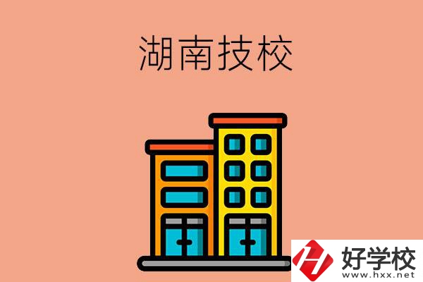 湖南排名前五的技校有哪些？為什么要選排名好的技校？