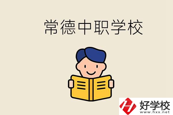 常德哪些中職學(xué)校排名好？選學(xué)校要不要看環(huán)境？