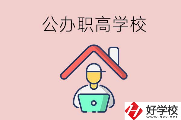 速看！岳陽市有什么公辦的職高學校？