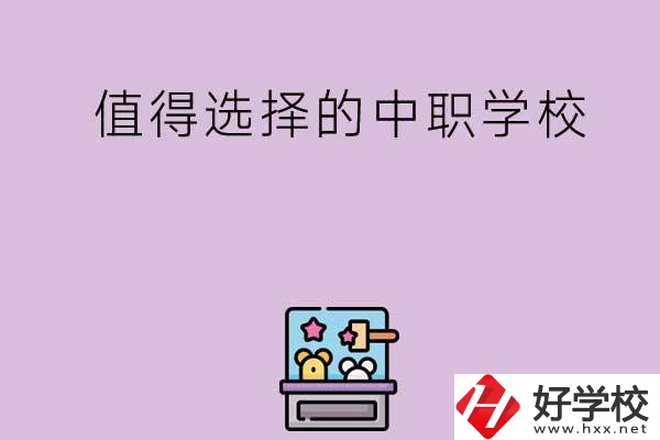 長(zhǎng)沙重點(diǎn)值得選擇的中職學(xué)校有哪些？