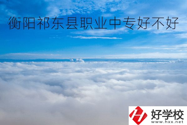 衡陽(yáng)祁東縣職業(yè)中專好不好？地址在哪里？