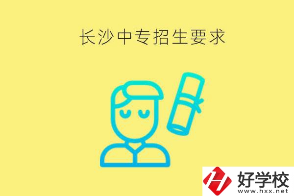 長(zhǎng)沙比較好的中專有哪些招生要求？難不難申請(qǐng)？