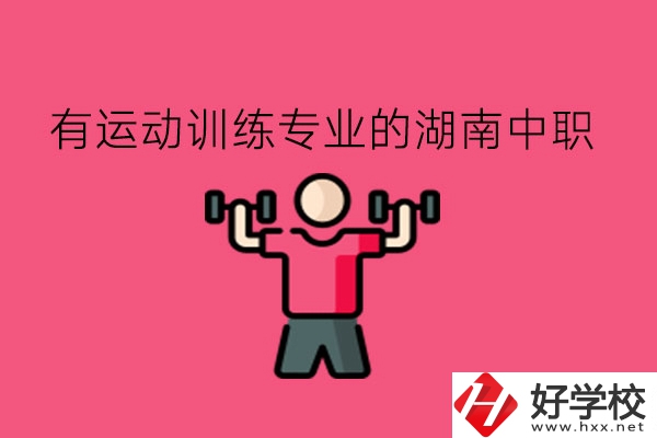 哪些湖南中職的運動訓(xùn)練專業(yè)值得去?