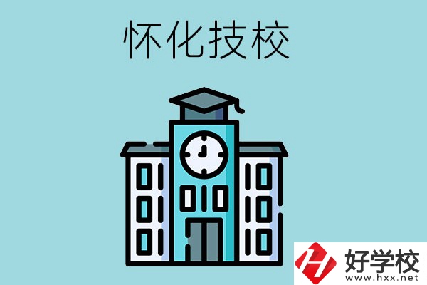 懷化有哪些技校？有什么辦學(xué)優(yōu)勢(shì)？