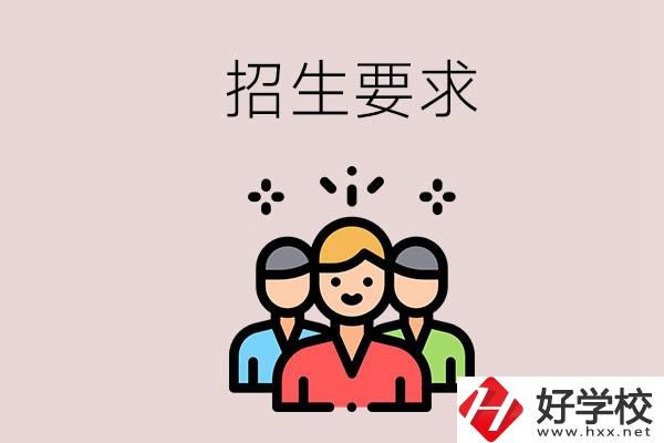 湘潭的民辦職校有什么招生要求？