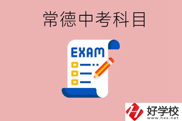 常德初三中考考哪些科目？沒考上有什么好的職高讀嗎？