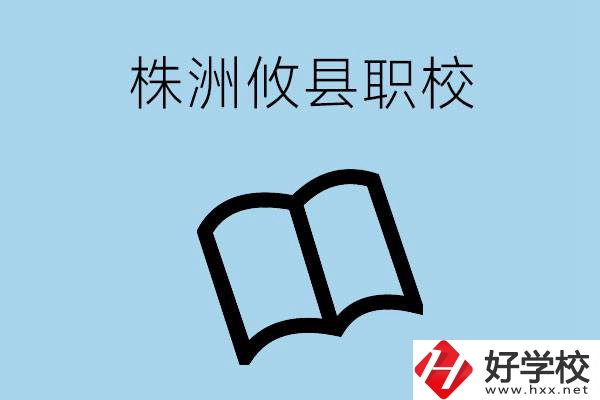 株洲攸縣有哪些職校？辦學條件怎么樣？