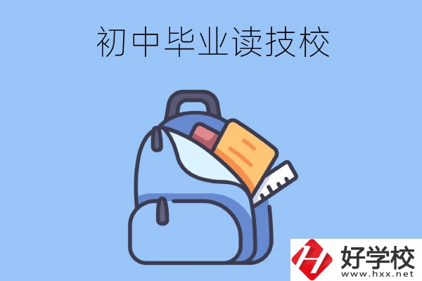 長沙初中畢業(yè)生可以就讀的技校有哪些？