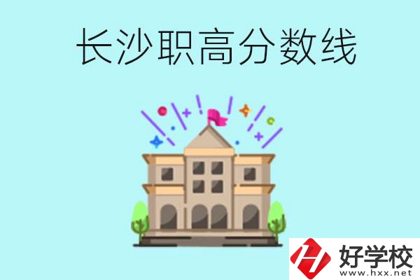 長(zhǎng)沙職高的分?jǐn)?shù)線(xiàn)是多少？有什么好的職高嗎？