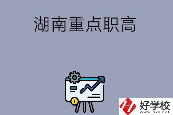 湖南有哪些重點(diǎn)的職高學(xué)?？梢赃x擇？