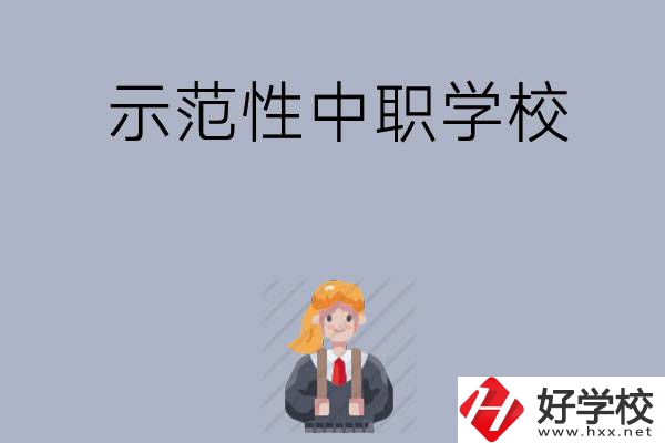 常德有哪些省示范性中職學(xué)校？