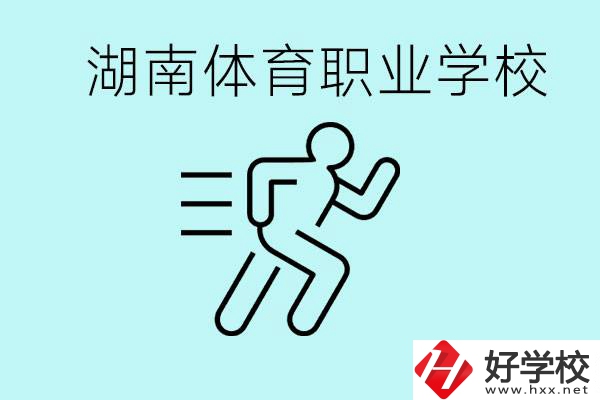 初三可以讀體校嗎？湖南有哪些體育職校？