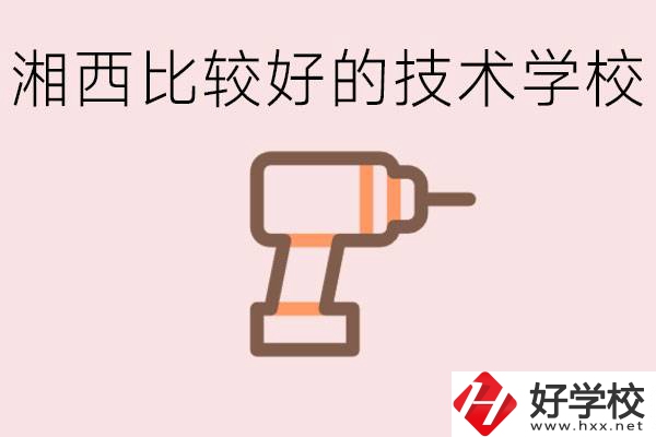 在湘西初中上什么技校好？讀技校有未來嗎？