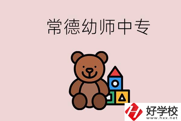 常德中專學(xué)幼師的學(xué)校有哪幾所？當(dāng)幼師要考證嗎？