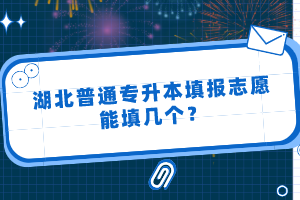 湖北普通專升本填報(bào)志愿能填幾個(gè)？