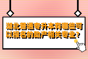 湖北普通專升本有哪些可以報(bào)名的助產(chǎn)相關(guān)專業(yè)？