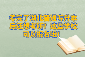 考完了湖北普通專升本后還想考研？這些學(xué)?？梢詧竺?！