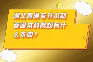 湖北普通專升本和普通本科院校有什么不同？