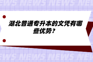 湖北普通專升本的文憑有哪些優(yōu)勢(shì)？