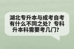 湖北專升本與成考自考有什么不同之處？?？粕究菩枰紟组T？