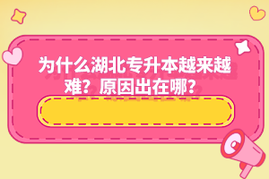 為什么湖北專升本越來越難？原因出在哪？