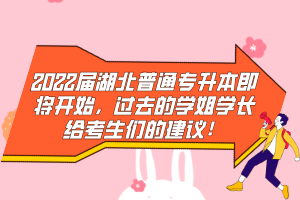 2022屆湖北普通專升本即將開始，過去的學姐學長給考生們的建議！