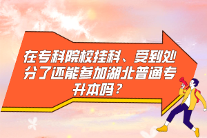 在?？圃盒炜啤⑹艿教幏至诉€能參加湖北普通專升本嗎？