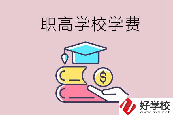 永州重點(diǎn)職業(yè)高中一年的學(xué)費(fèi)大概是多少？