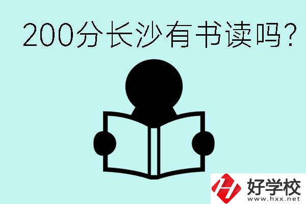 長沙市的職高要多少分？200分有書讀嗎？