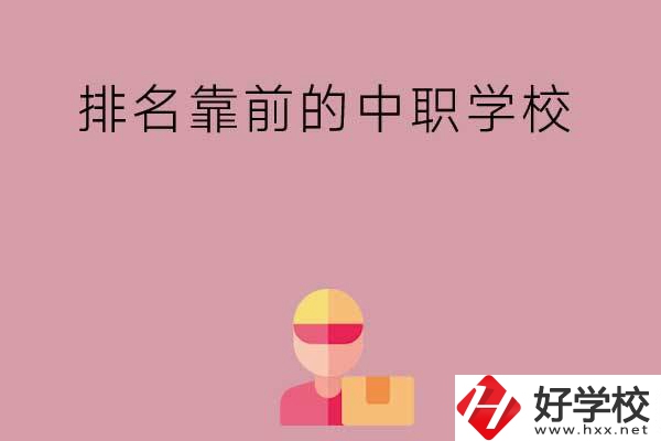 湖南有哪些排名靠前的公辦中職學(xué)校？