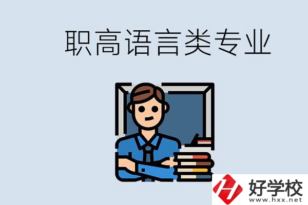 職高有語(yǔ)言類專業(yè)嗎？湖南有什么推薦的職高？