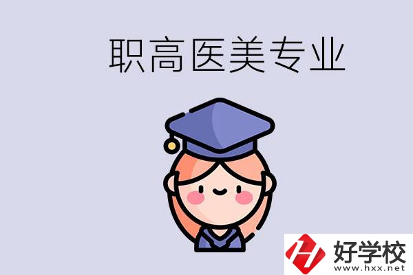 湖南職高有醫(yī)美專業(yè)嗎？專業(yè)就業(yè)前景如何？