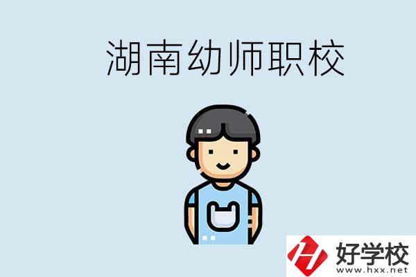 湖南哪些職校能學(xué)幼師？初中后讀幼師屬于什么學(xué)歷？